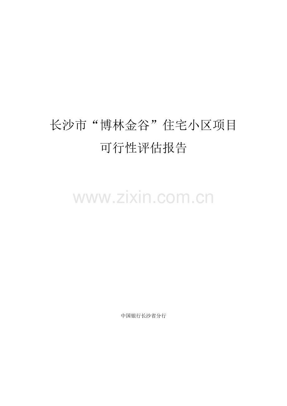 长沙市“博林金谷”住宅小区项目可行性评估报告.doc_第1页