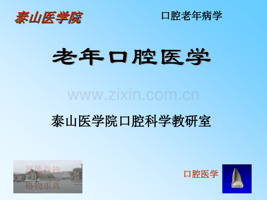 老年口腔病学专升本.pptx_第1页
