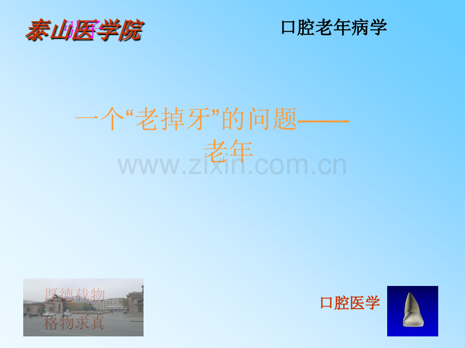 老年口腔病学专升本.pptx_第2页