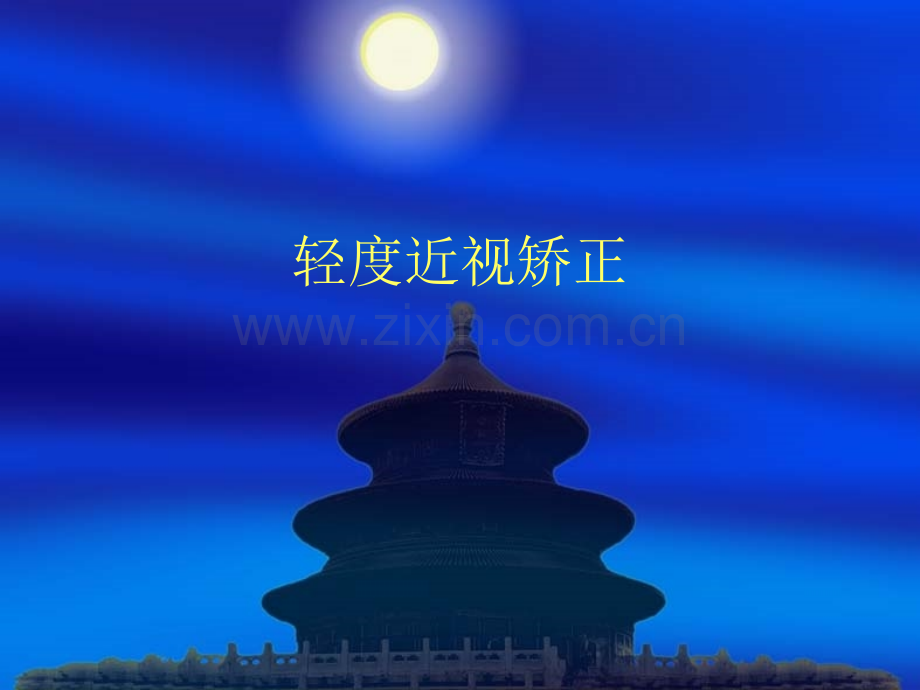 轻近视矫正.pptx_第1页