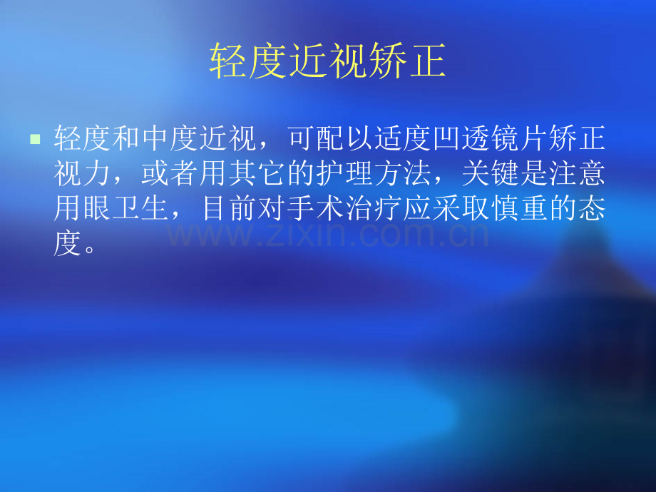 轻近视矫正.pptx_第2页
