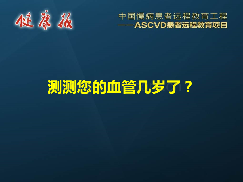 测测您的血管几岁了.pptx_第1页