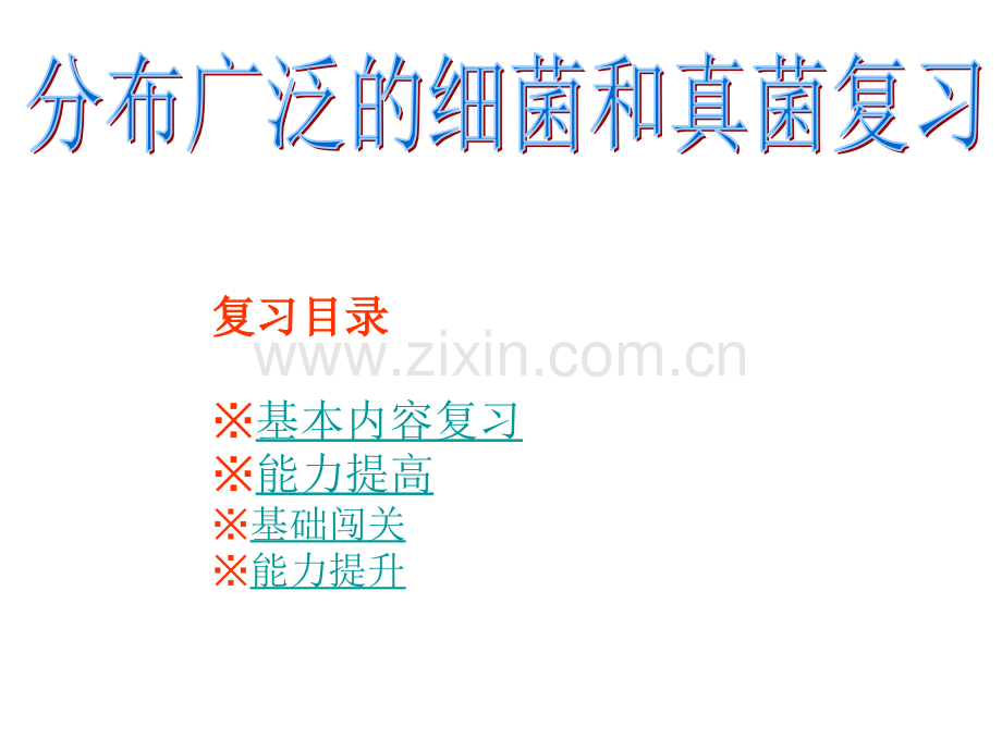 细菌和真菌的相同点.pptx_第1页