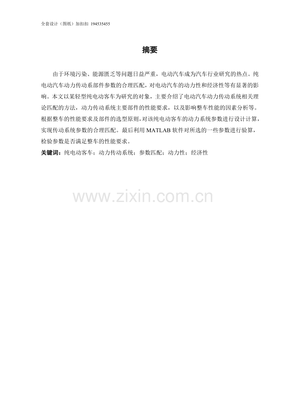 某轻型纯电动客车动力传动系统的匹配分析及计算.doc_第1页