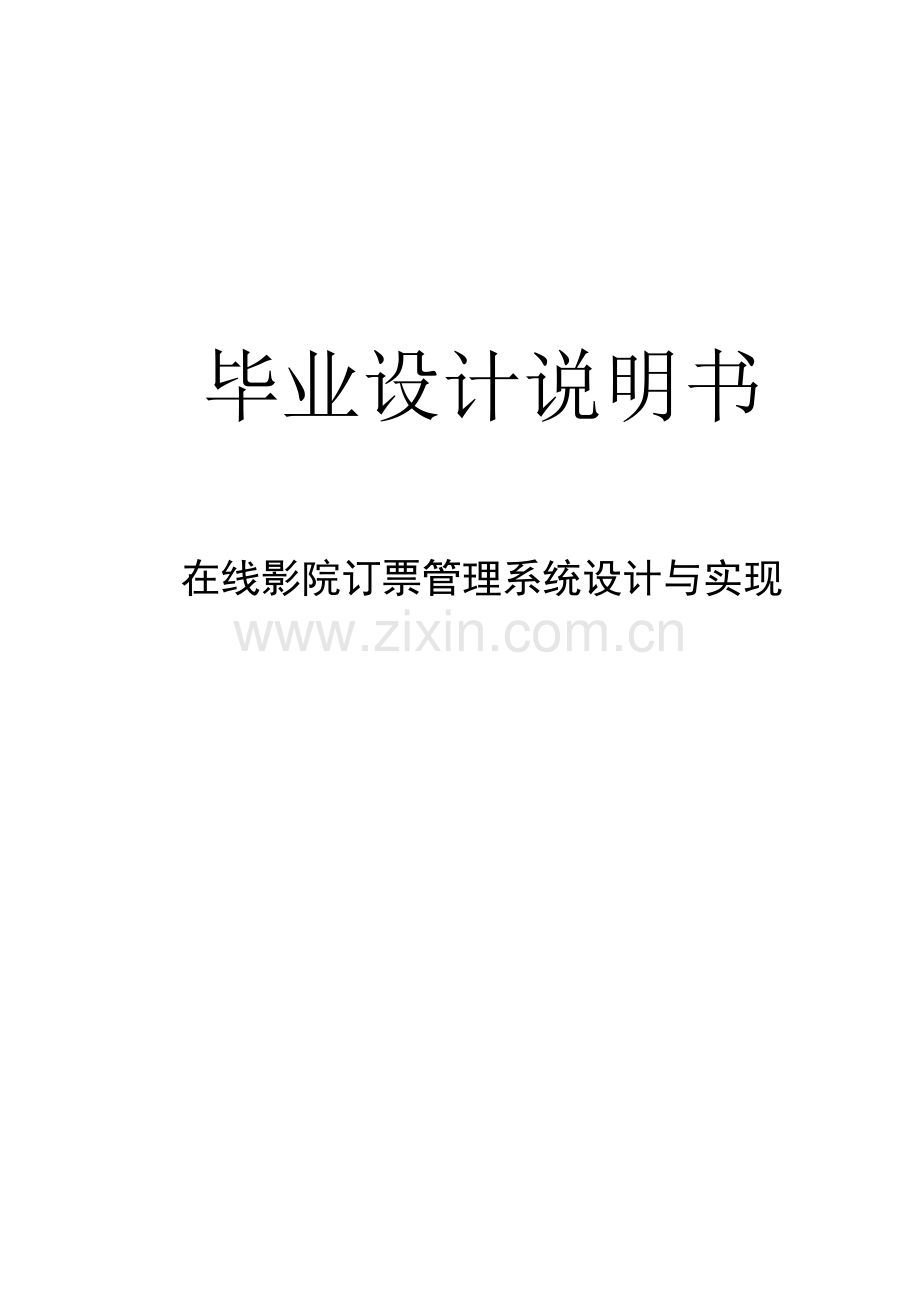 本科毕业论文---在线影院订票管理系统设计与实现.doc_第1页