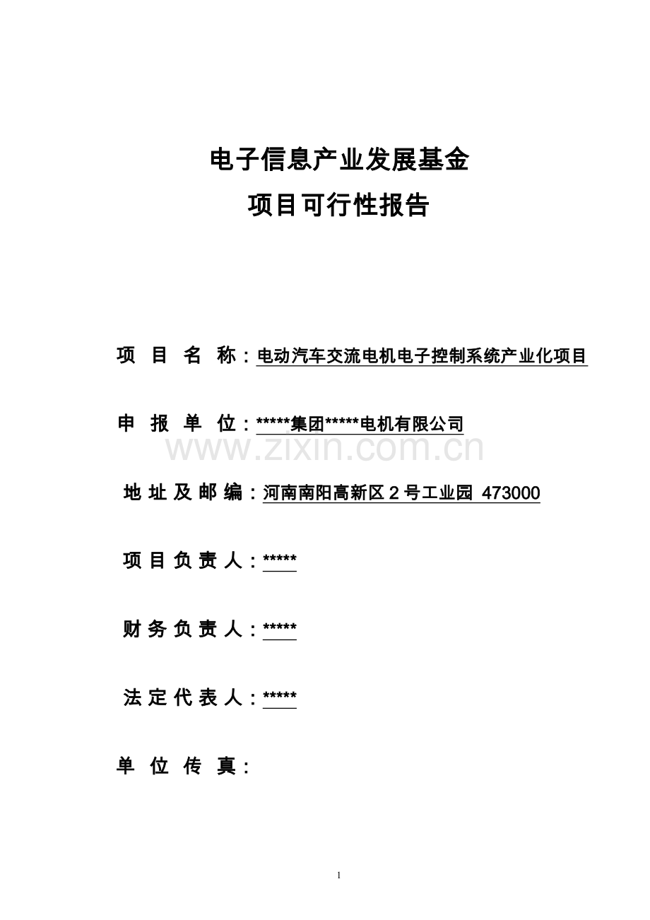 电动汽车交流电机电子控制系统产业化项目可行性项目可行性研究报告.doc_第1页