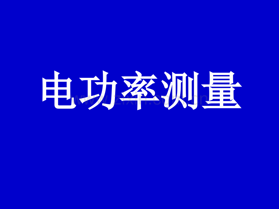 测量电功率要点.pptx_第1页