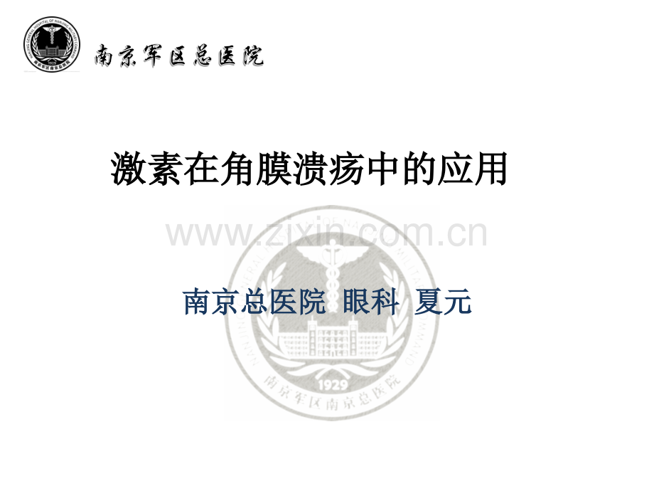 激素和溃疡.pptx_第1页