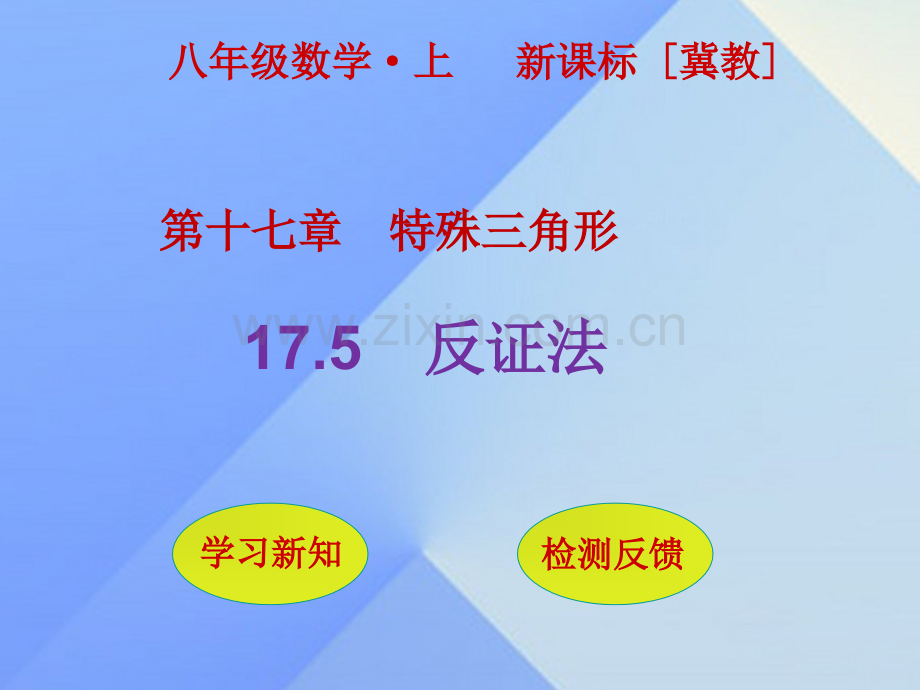 秋八级数学上册反证法新版冀教版.pptx_第1页
