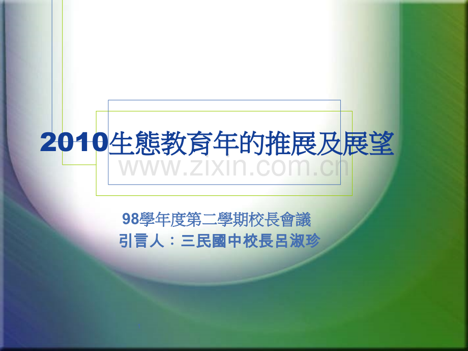 生态教育年的推展及展望.pptx_第1页