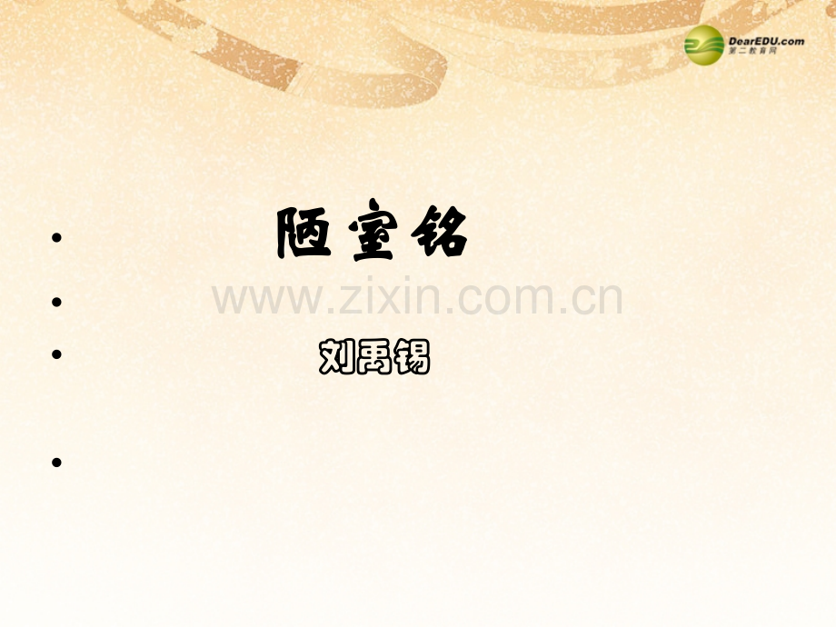 短文两篇爱莲说陋室铭新人教版.pptx_第1页