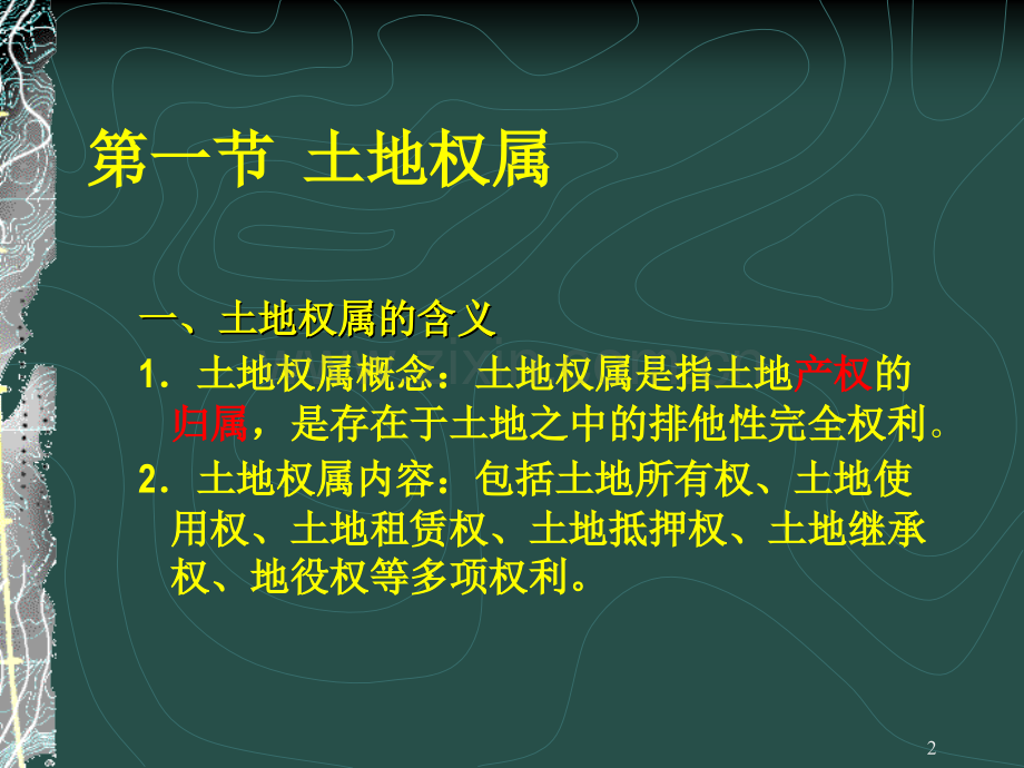 第二章--土地权属调查.pptx_第2页