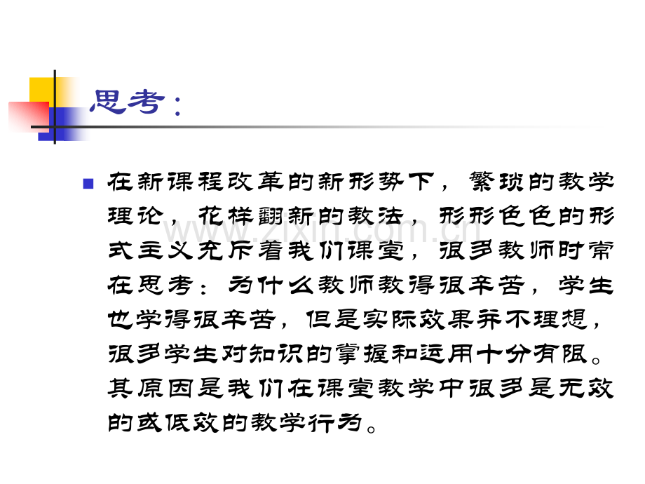 构建高效课堂.pptx_第2页