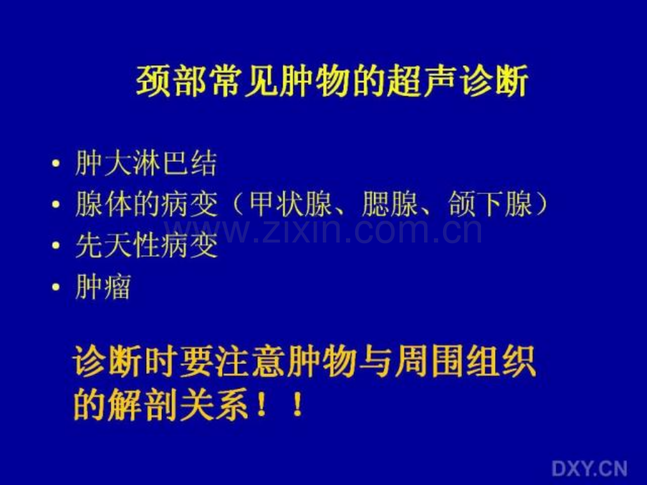 讲座颈部常见肿物的超声诊断.pptx_第1页