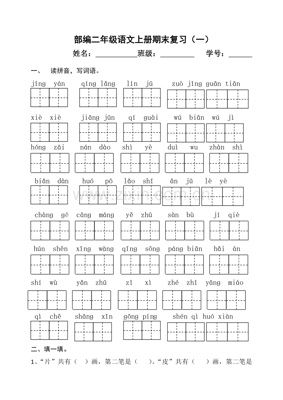 部编小学二年级语文上册期末复习试题共三套.doc_第1页