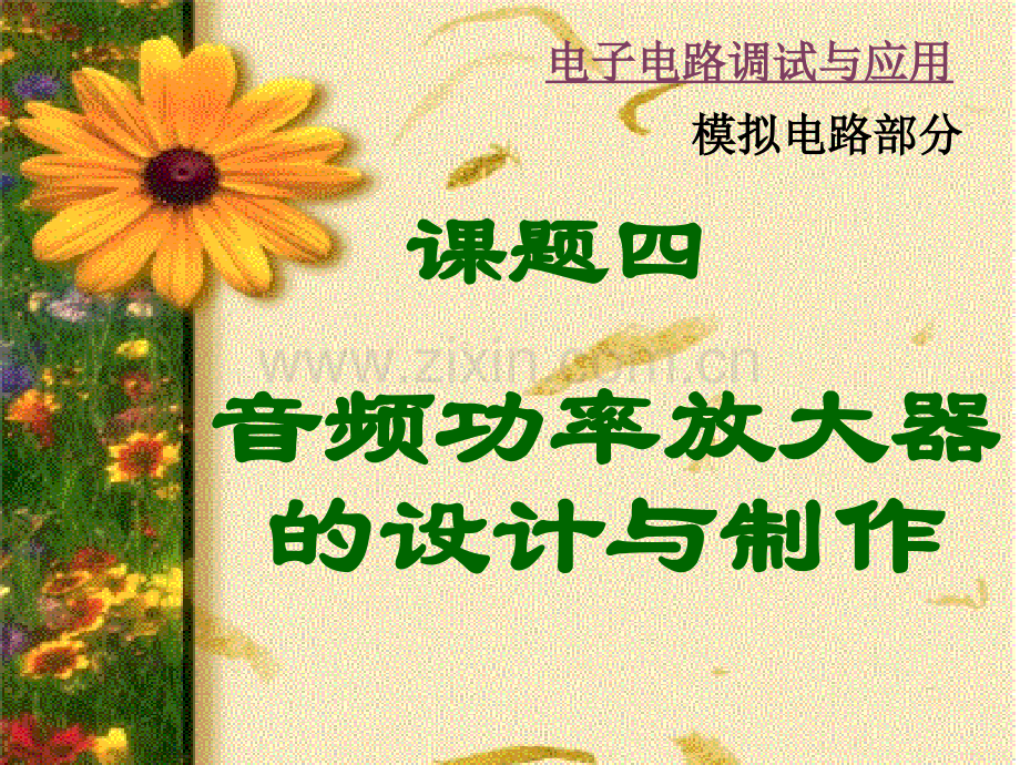 课题四音频功放设计与制作.pptx_第1页
