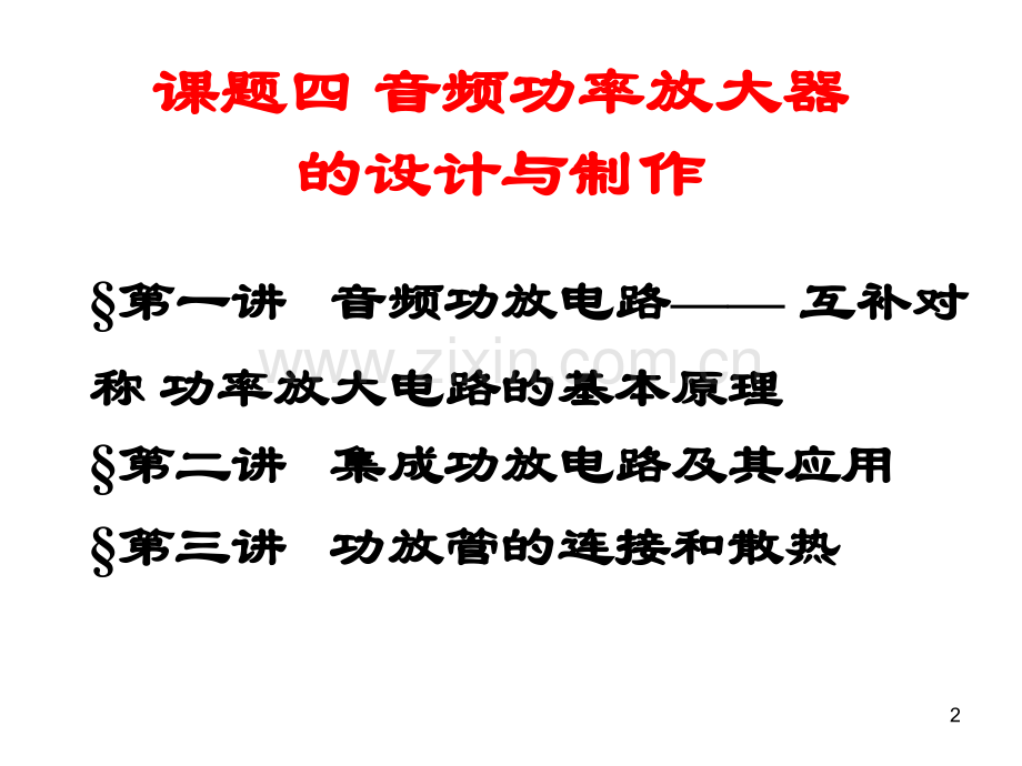 课题四音频功放设计与制作.pptx_第2页