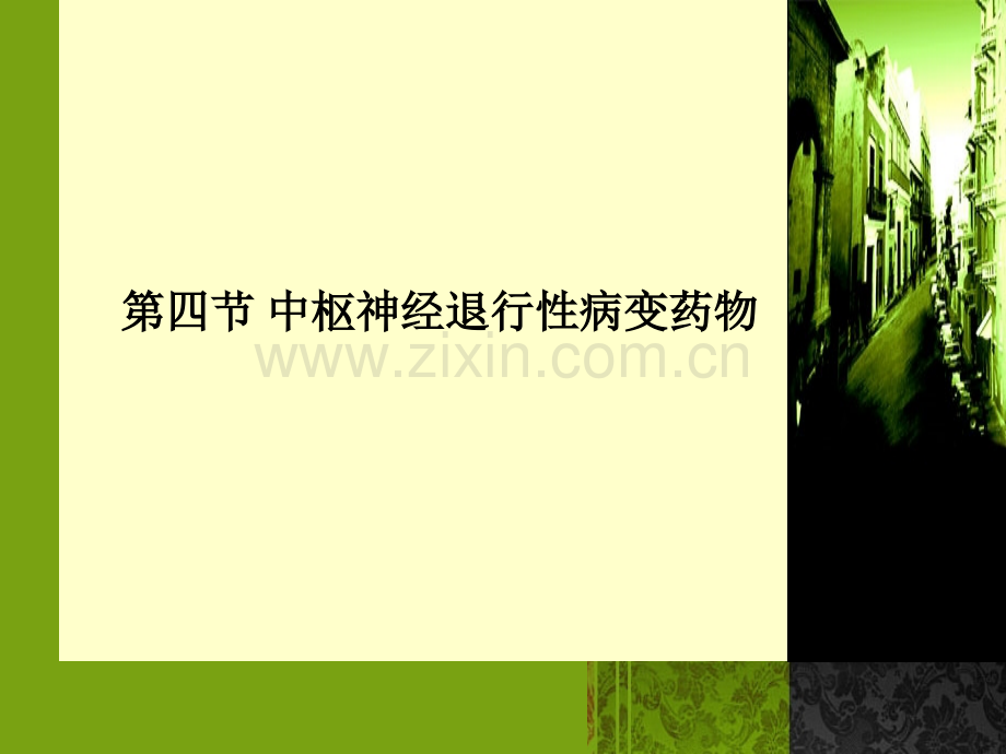 第四节帕金森.pptx_第1页