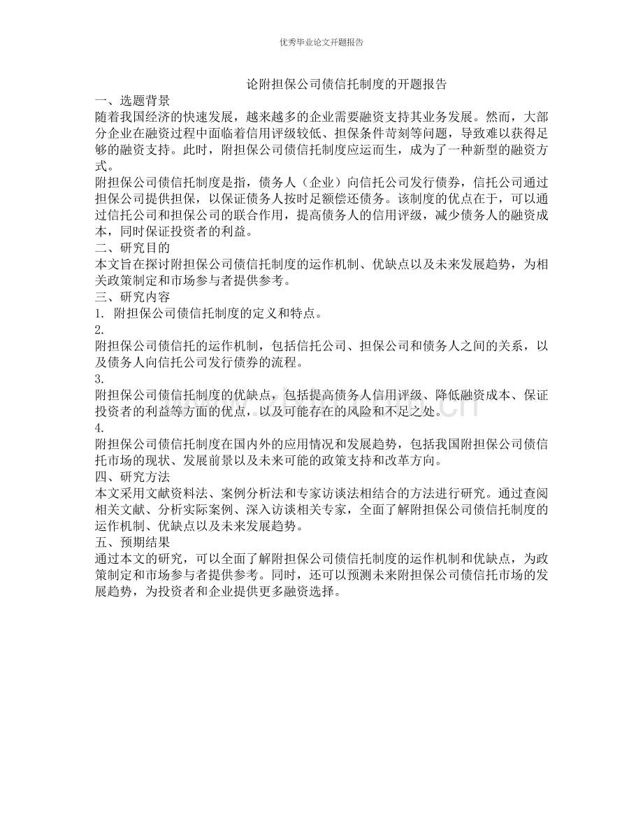 论附担保公司债信托制度的开题报告.docx_第1页