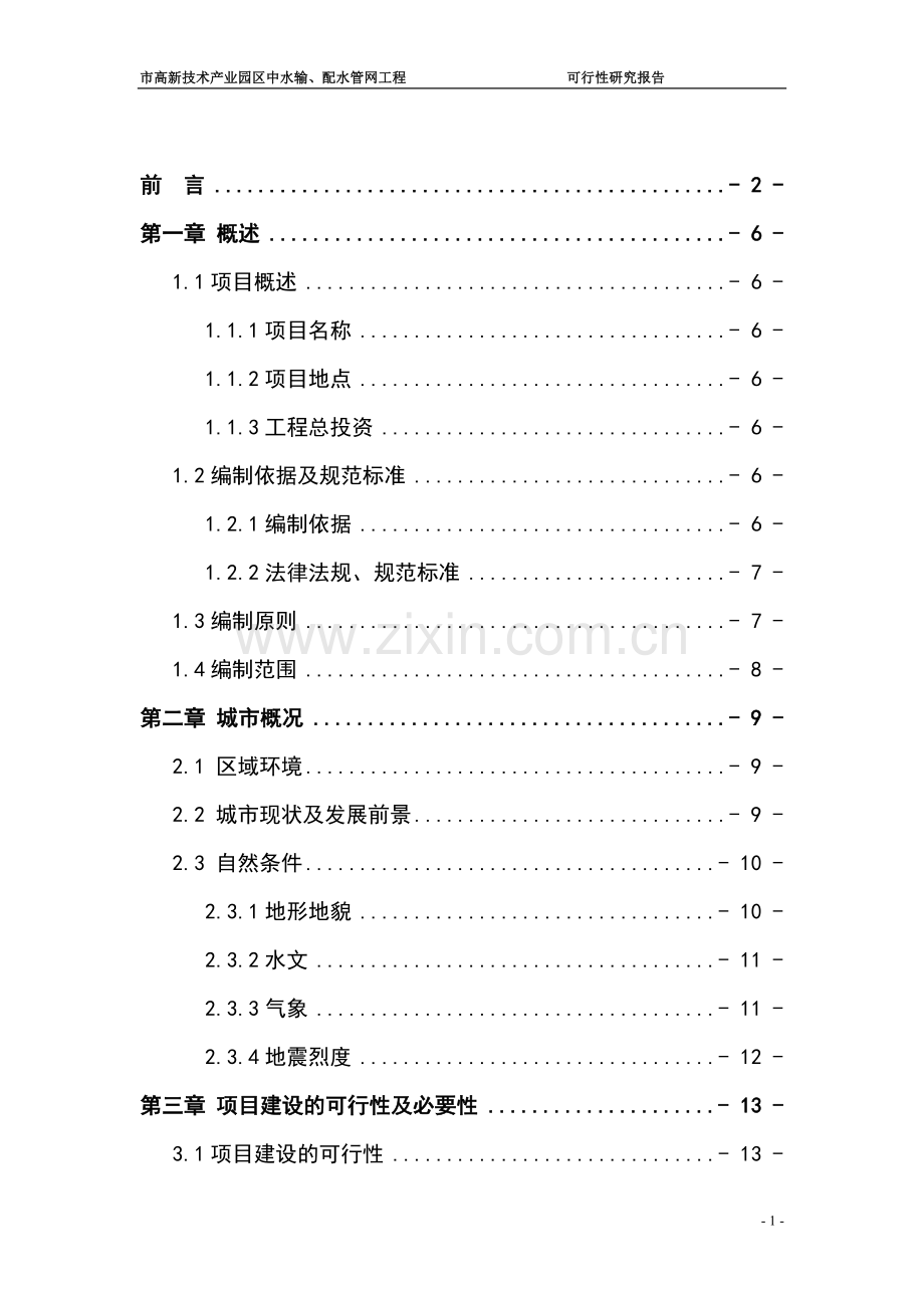 2016年高新技术产业园区中水输、配水管网工程项目建设可研报告.doc_第1页