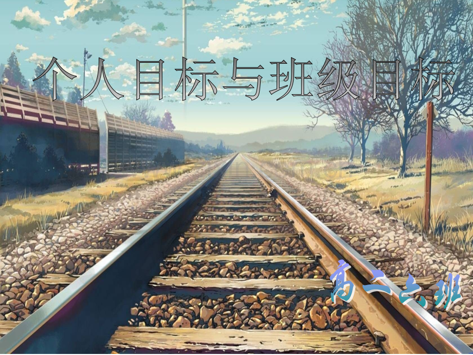 班级目标主题班会.pptx_第1页