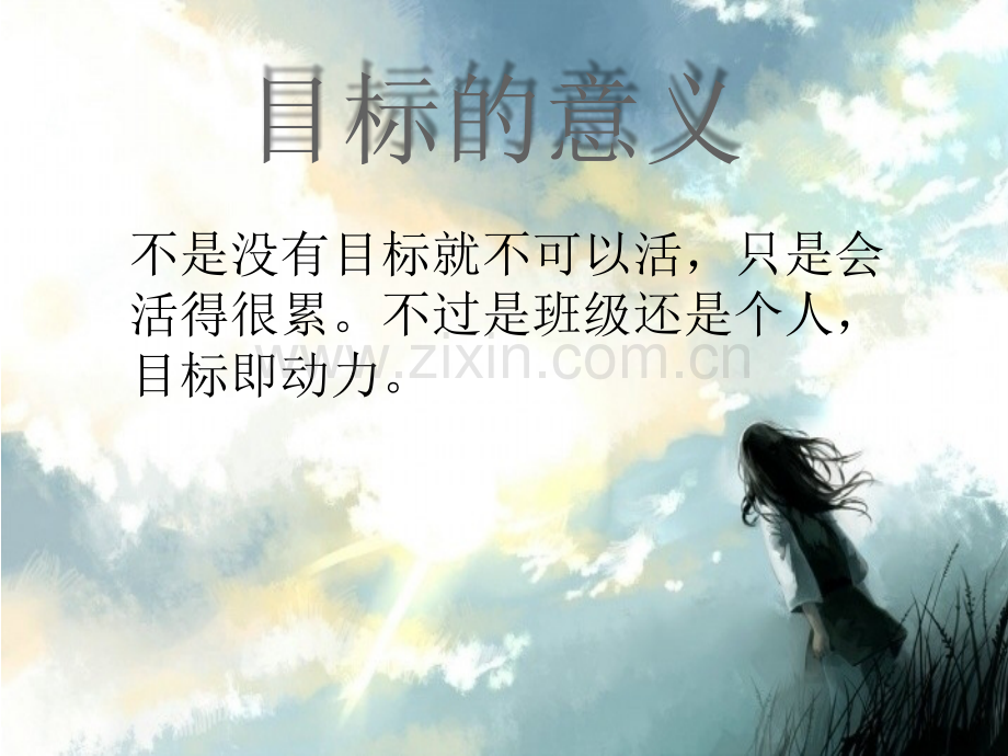 班级目标主题班会.pptx_第2页