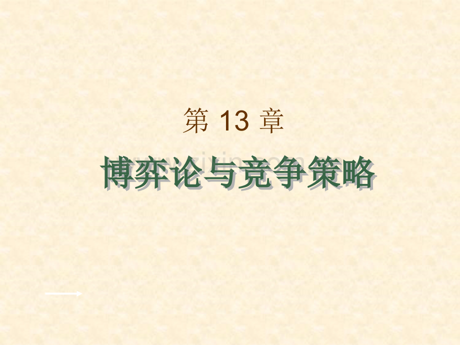 第6章博弈论与竞争策略.pptx_第1页
