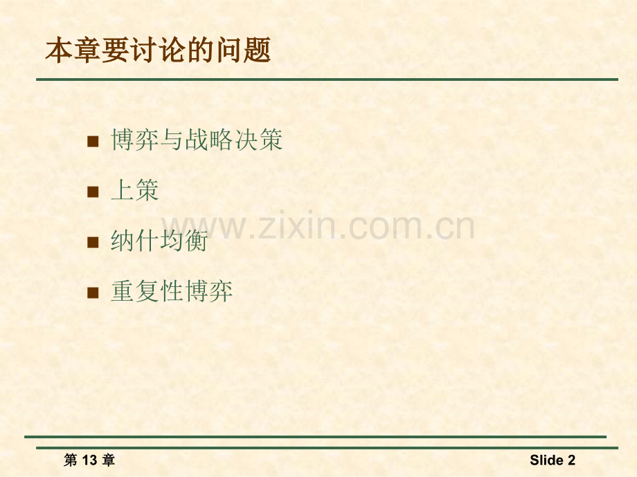 第6章博弈论与竞争策略.pptx_第2页