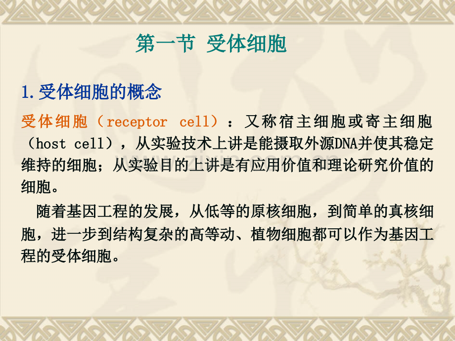 目的基因导入受体细胞及重组子的筛选.pptx_第1页