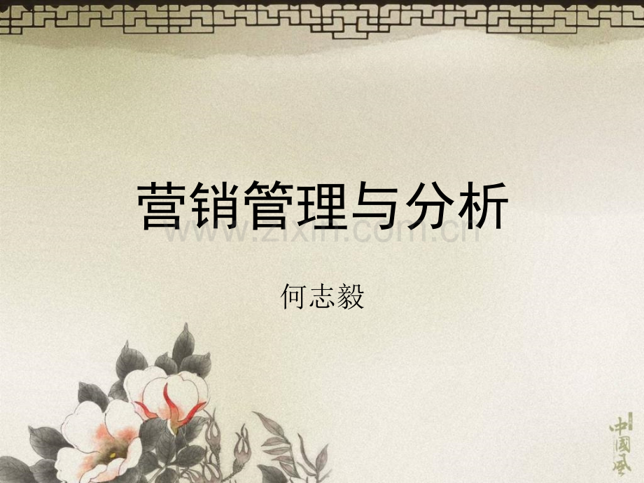 营销管理何志毅.pptx_第1页