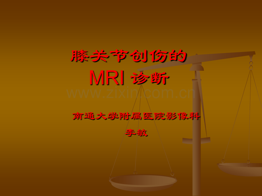 膝关节创伤MRI诊断.pptx_第1页