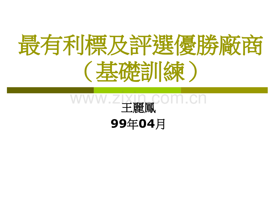 最有利标及评选优胜厂商基础训练.pptx_第1页