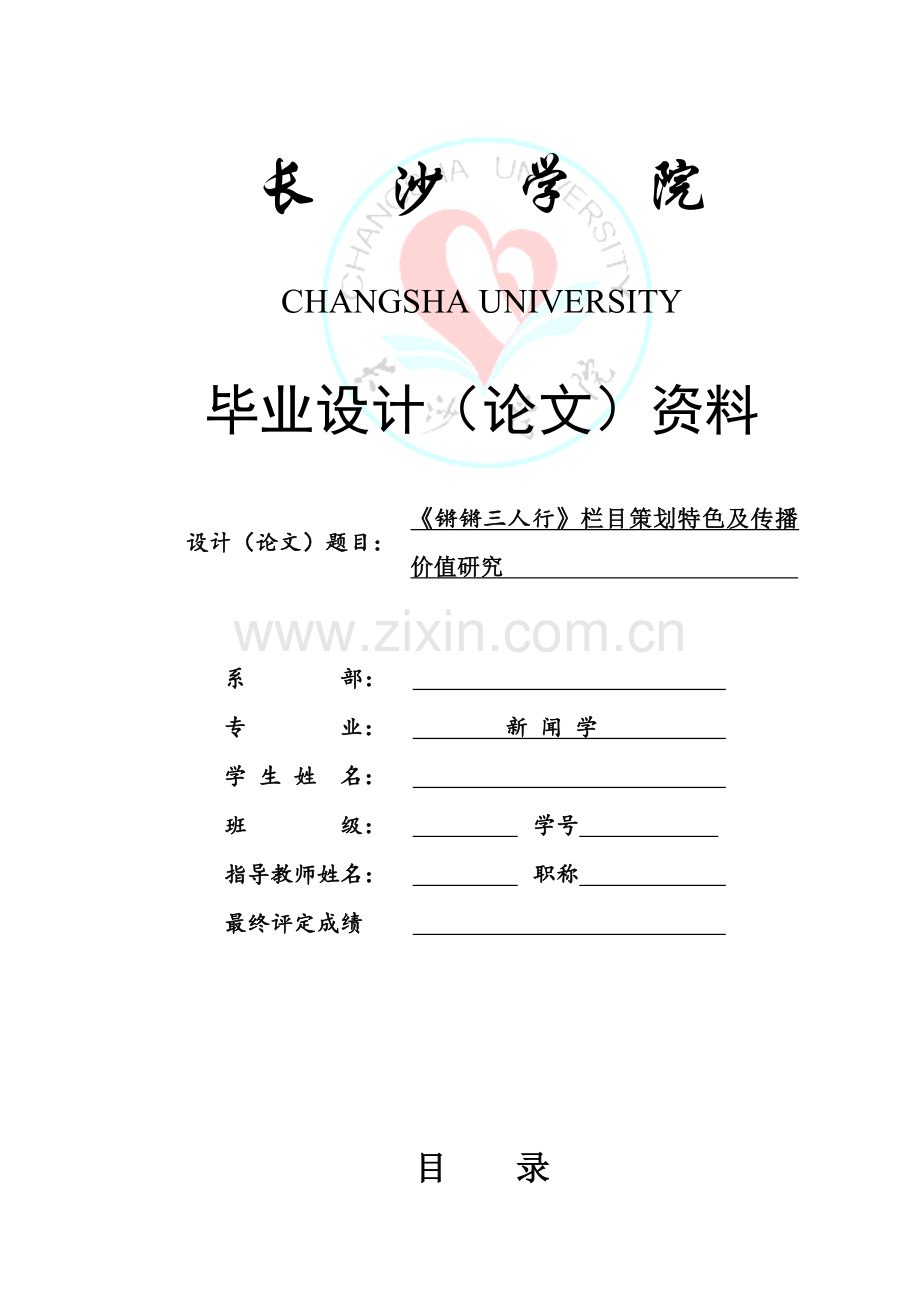 《锵锵三人行》栏目策划特色及传播价值研究价值毕业论文.doc_第1页