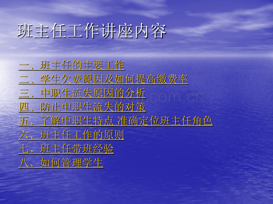 班主任工作讲座.pptx_第1页