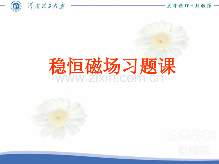 稳恒磁场习题.pptx_第1页