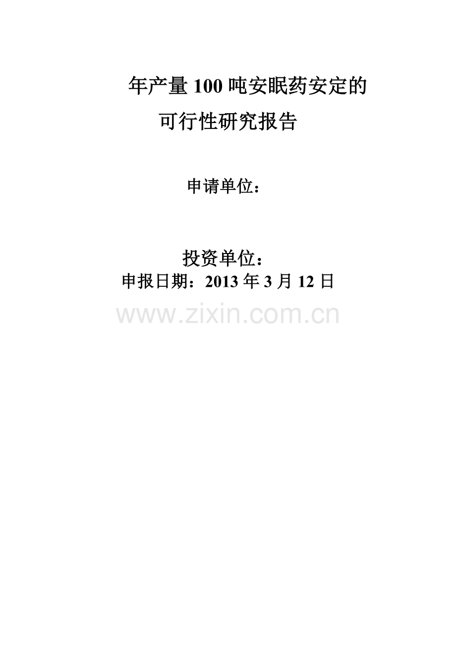 年产量100吨安眠药安定的建设可行性研究报告.doc_第1页