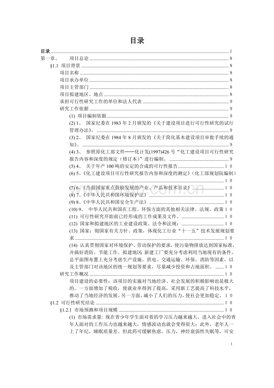 年产量100吨安眠药安定的建设可行性研究报告.doc_第2页