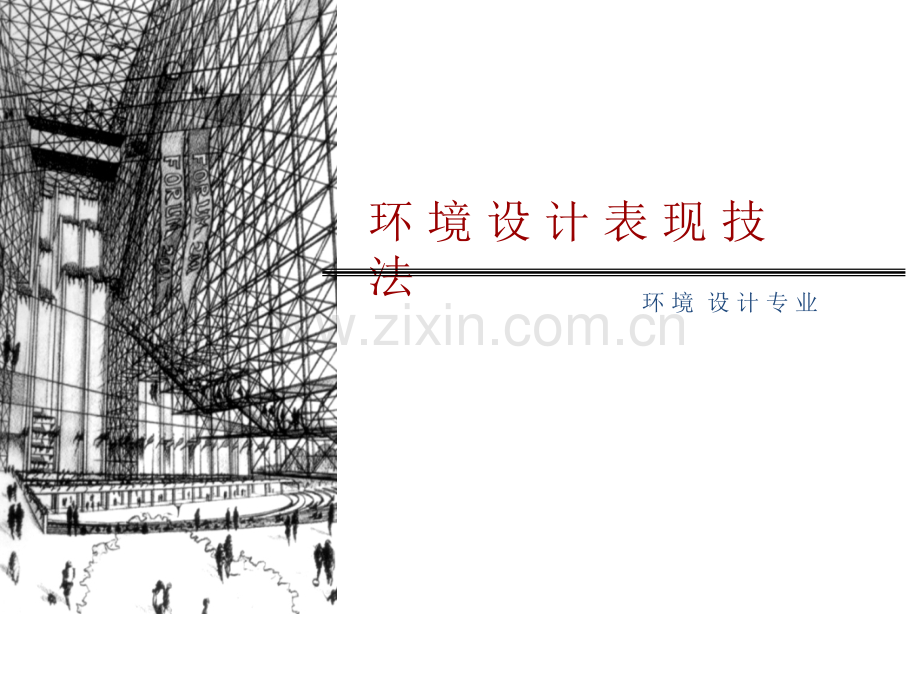 设计速写表现技法.pptx_第1页