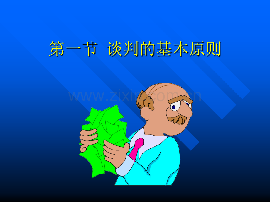 谈判的基本原则与模式.pptx_第2页