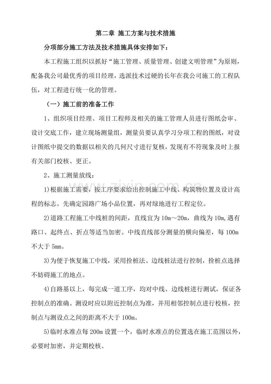 毕业论文设计--沈河区绿地改造工程施组设计.doc_第2页