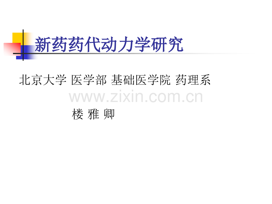 新药药代动力学研究.pptx_第1页
