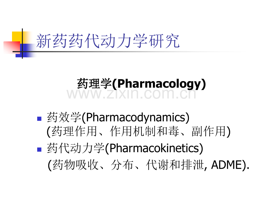新药药代动力学研究.pptx_第2页