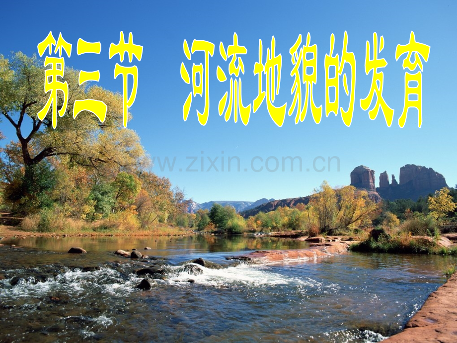 河流地貌的发育.pptx_第1页