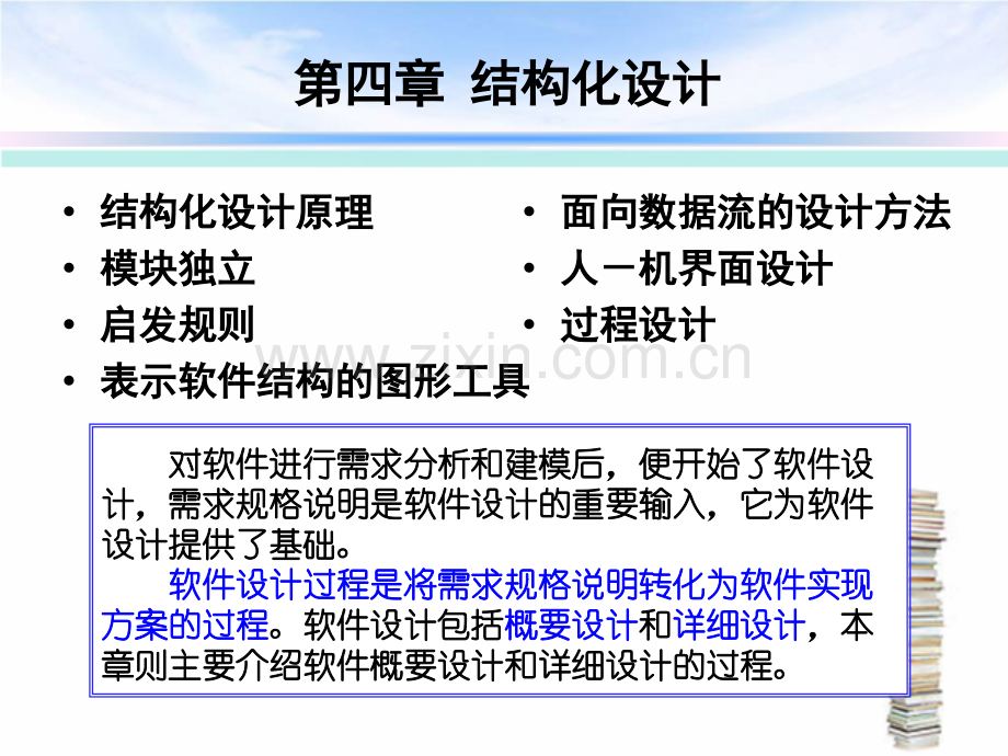 软件工程中的结构化设计.pptx_第1页