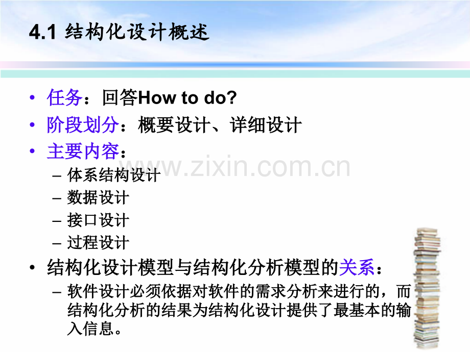 软件工程中的结构化设计.pptx_第2页