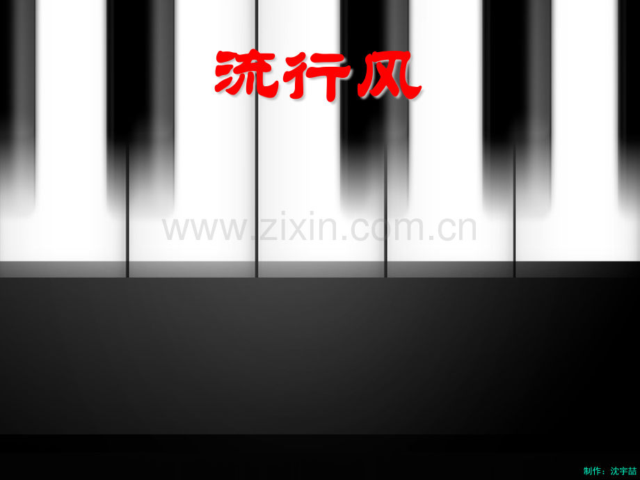 流行乐鉴赏.pptx_第1页
