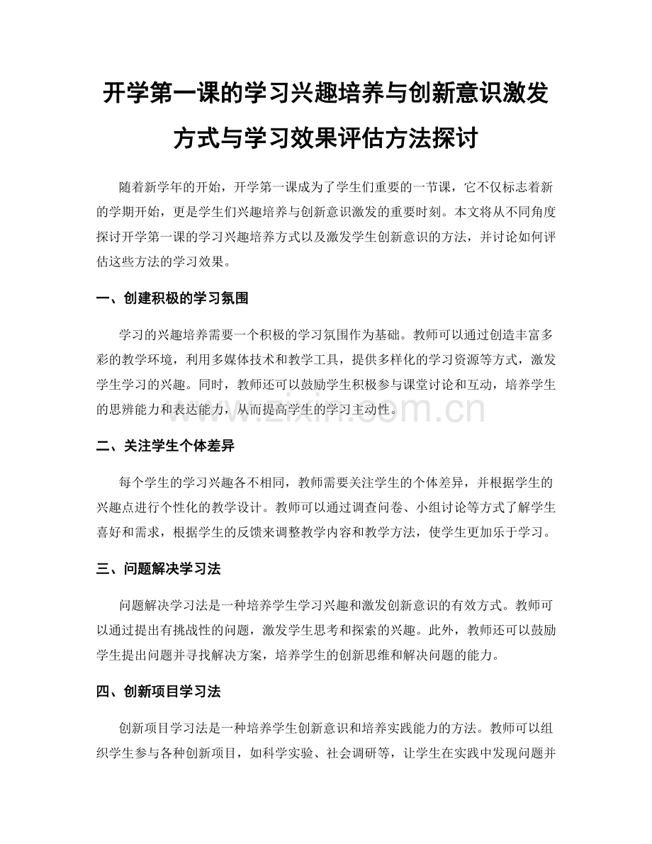 开学第一课的学习兴趣培养与创新意识激发方式与学习效果评估方法探讨.docx_第1页