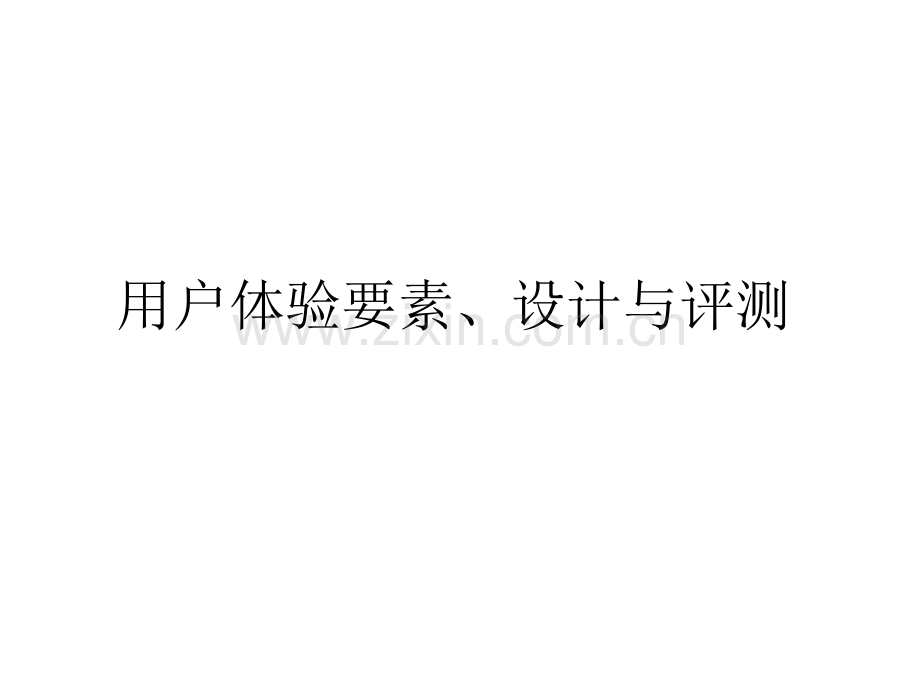 用户体验五要素.pptx_第1页