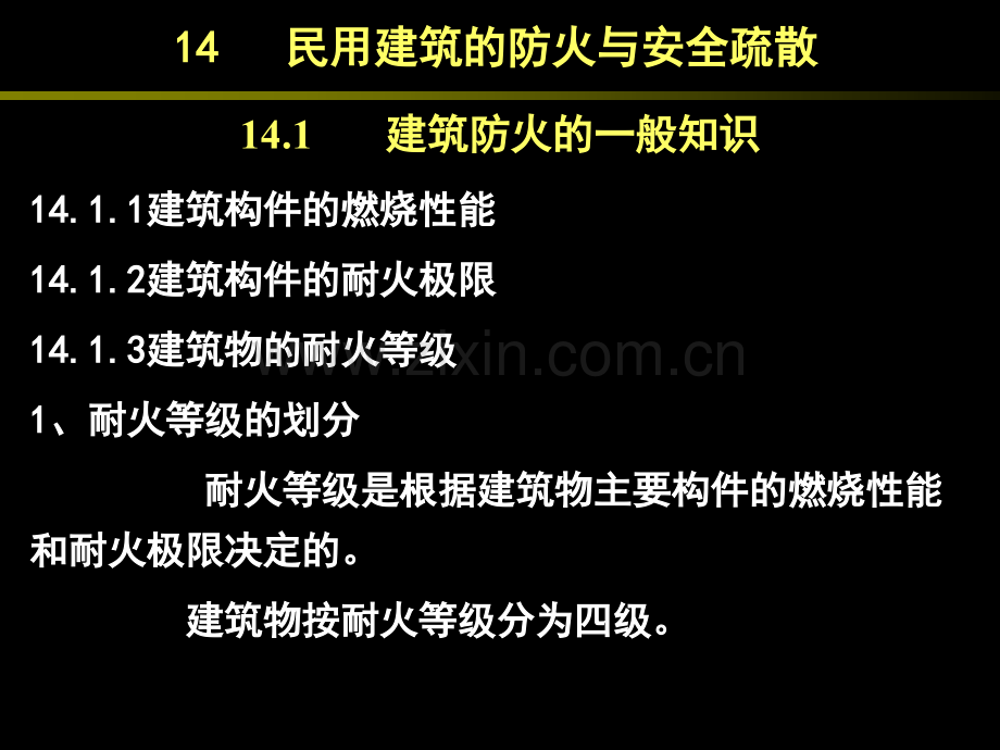 民用建筑的防火要求及构造措施.pptx_第2页