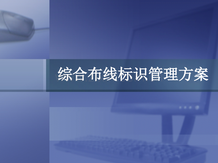 综合布线标识设计方案.pptx_第1页